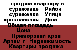 продам квартиру в суражевке › Район ­ суражевка › Улица ­ ярославская › Дом ­ 32 › Общая площадь ­ 56 › Цена ­ 1 950 000 - Приморский край, Артем г. Недвижимость » Квартиры продажа   